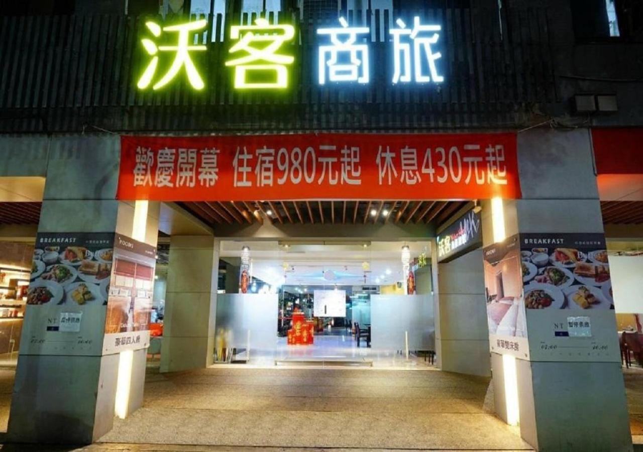 臺北 沃客商旅 - 成功馆酒店 外观 照片